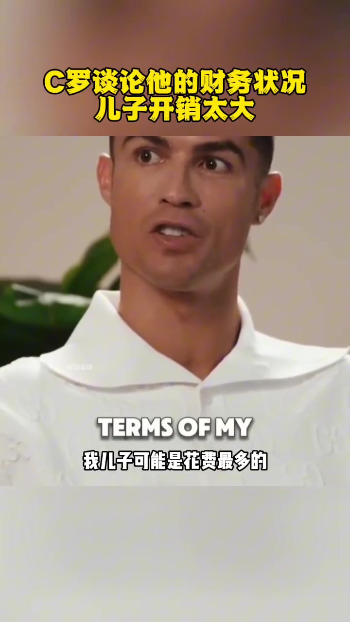 养儿难呐！ C罗这个级别都开始哭穷了