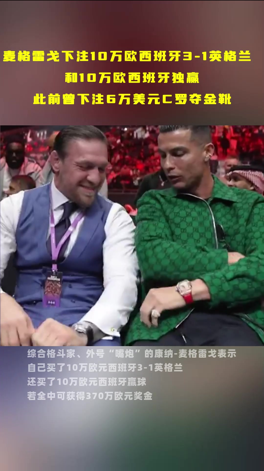 麦格雷戈下注10万欧西班牙3-1英格兰！此前曾下注6万美元C罗夺金靴！