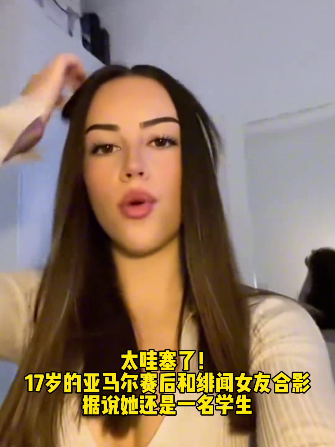 17岁的亚马尔赛后和绯闻女孩合影！据说还是一名学生！