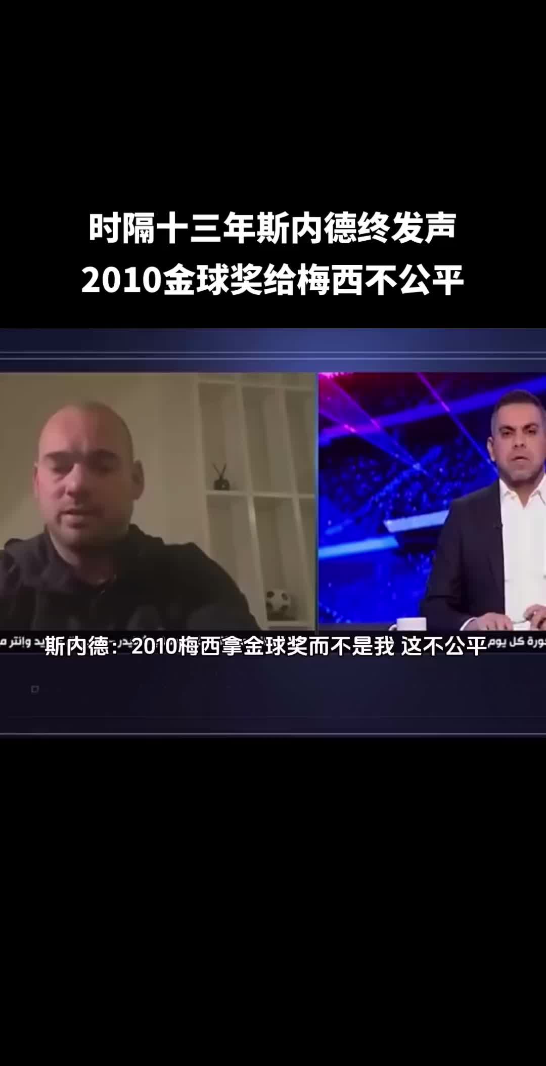 金球奖最大争议？斯内德：2010年梅西拿金球，而不是我，这不公平！