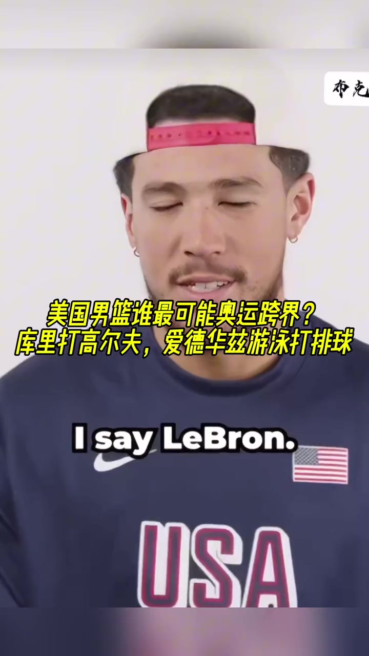 美国男篮谁最可能奥运跨界？库里打高尔夫没问题 爱德华兹游泳打排球 ！
