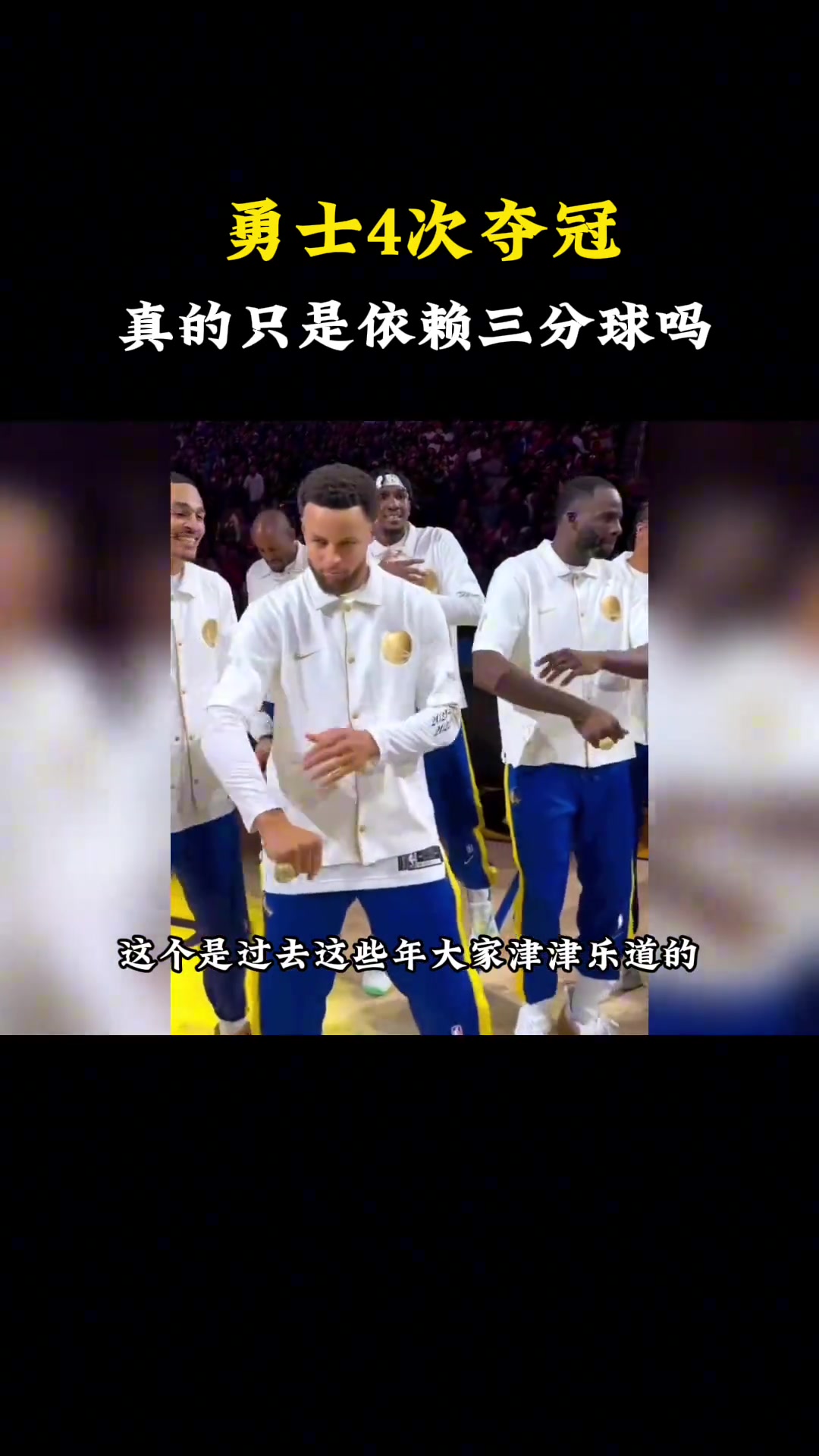 杨毅：勇士成功的时候，也非常遵循篮球这项运动的传统