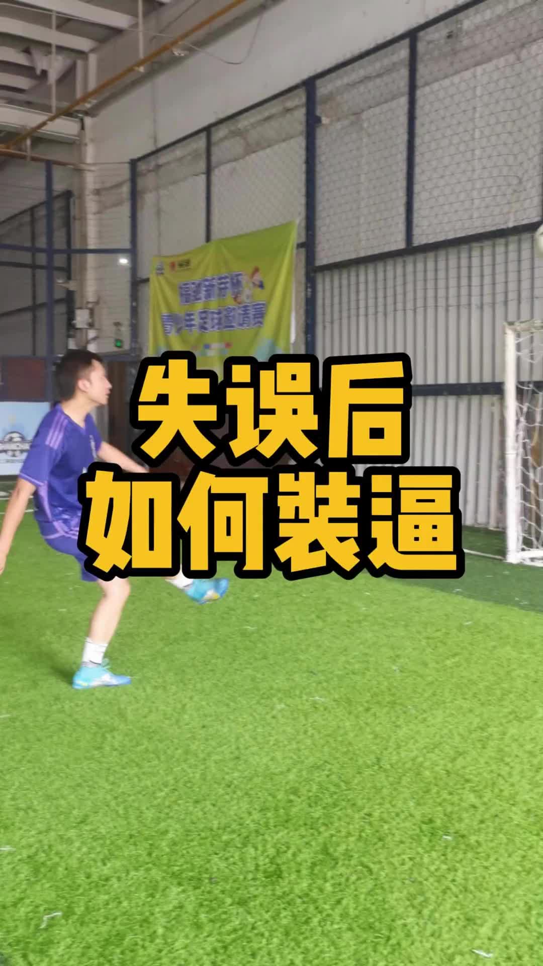 傅欢学会了吗？看看球场上自己失误后该如何装逼