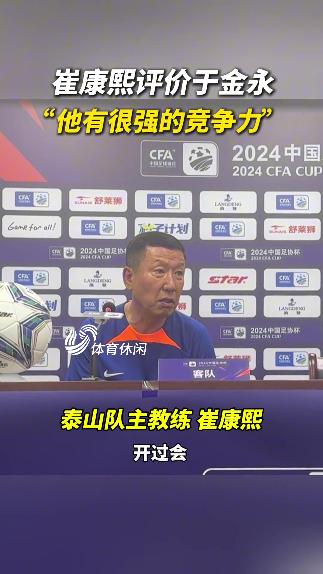泰山4-0青岛西海岸，崔康熙：于金永有很强的竞争力