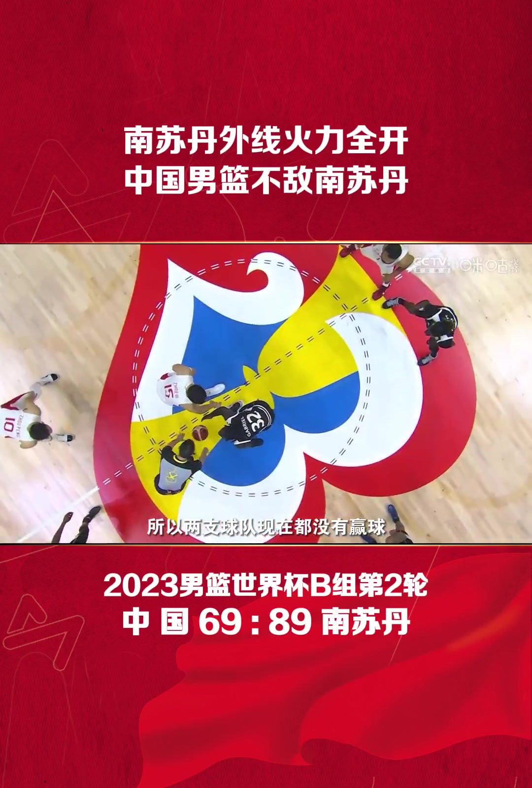 原来对手是真强！去年的男篮世界杯 中国男篮20分不敌南苏丹！南苏丹今天才输给美国队1分！