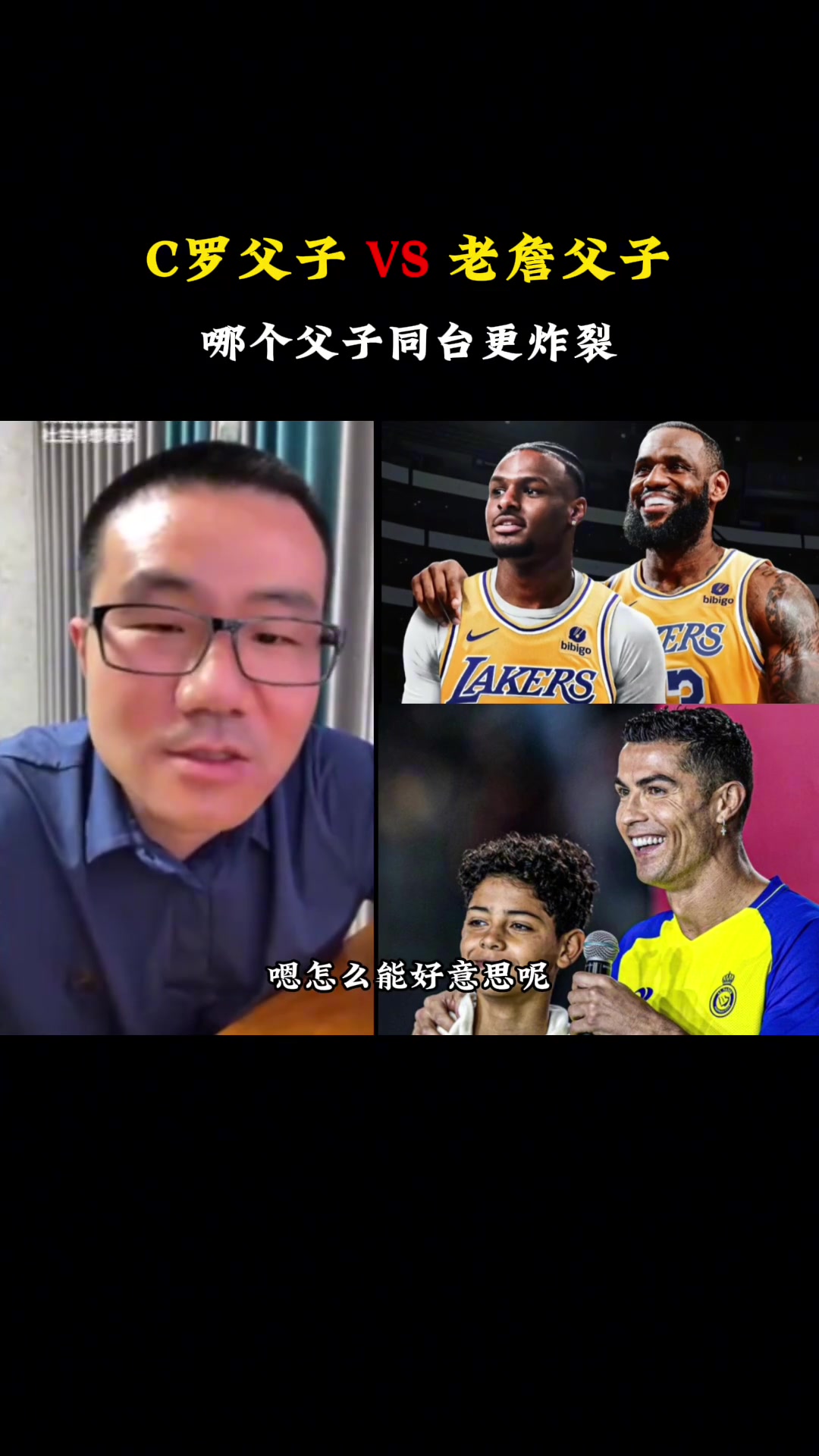 C罗父子vs老詹父子谁同台更炸裂？徐静雨：C罗还不够格！