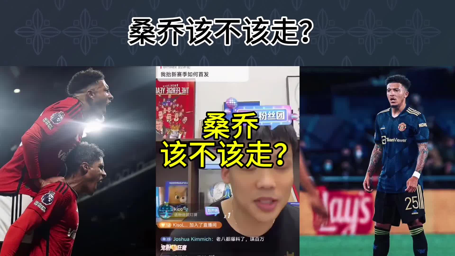 桑乔该不该走？王楚淇：那肚子！赶紧爬吧