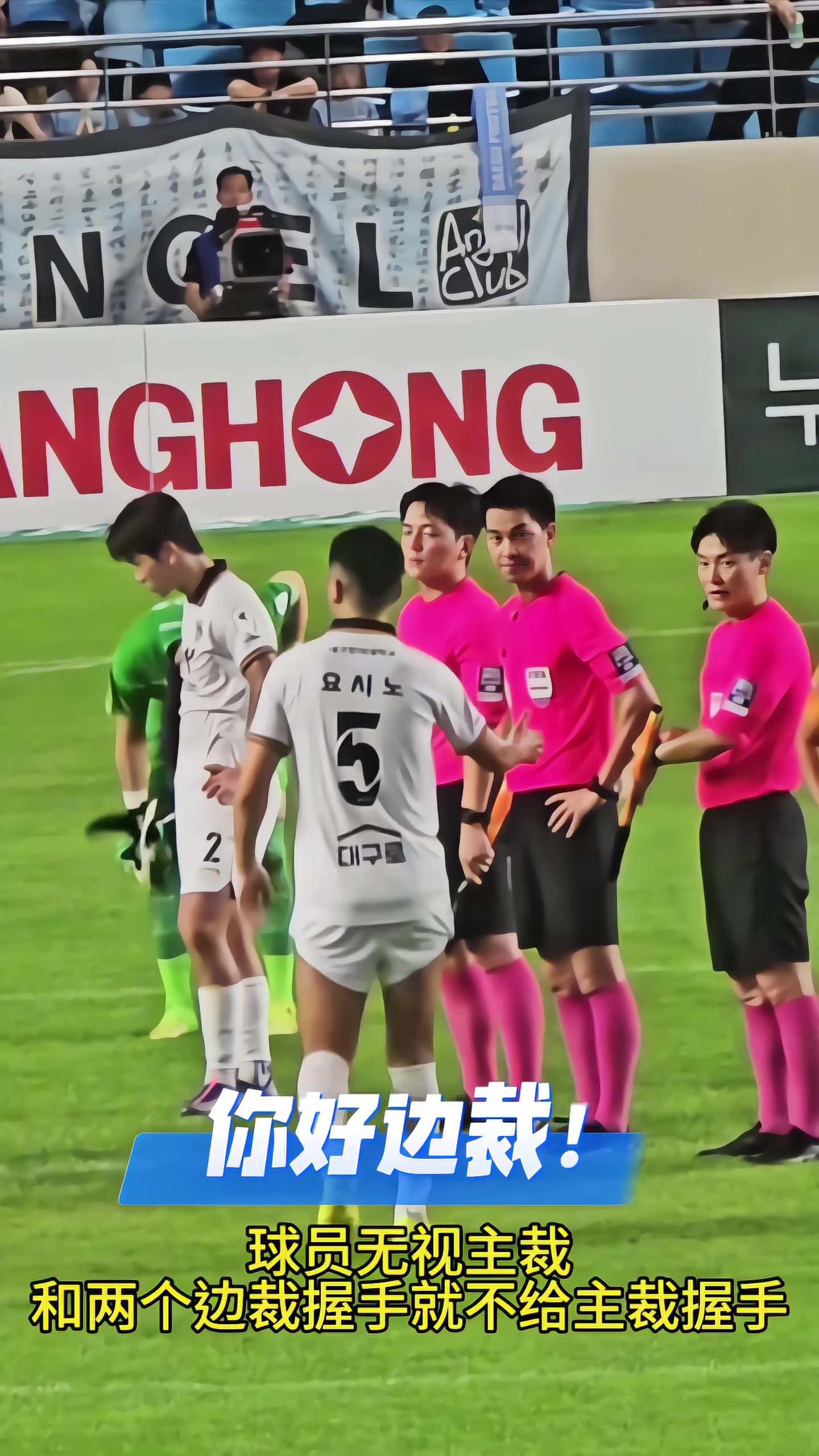 韩国联赛球员无视主裁只和两个边裁握手