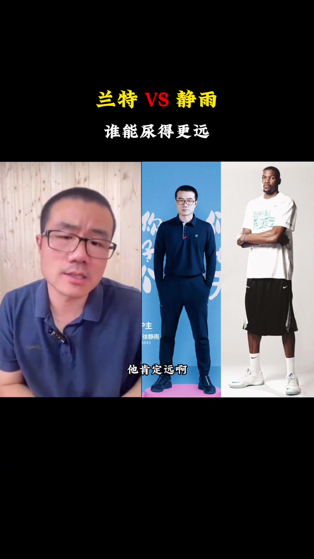 静雨和杜兰特，谁尿得更远？ 徐静雨：肯定是他，他高啊！
