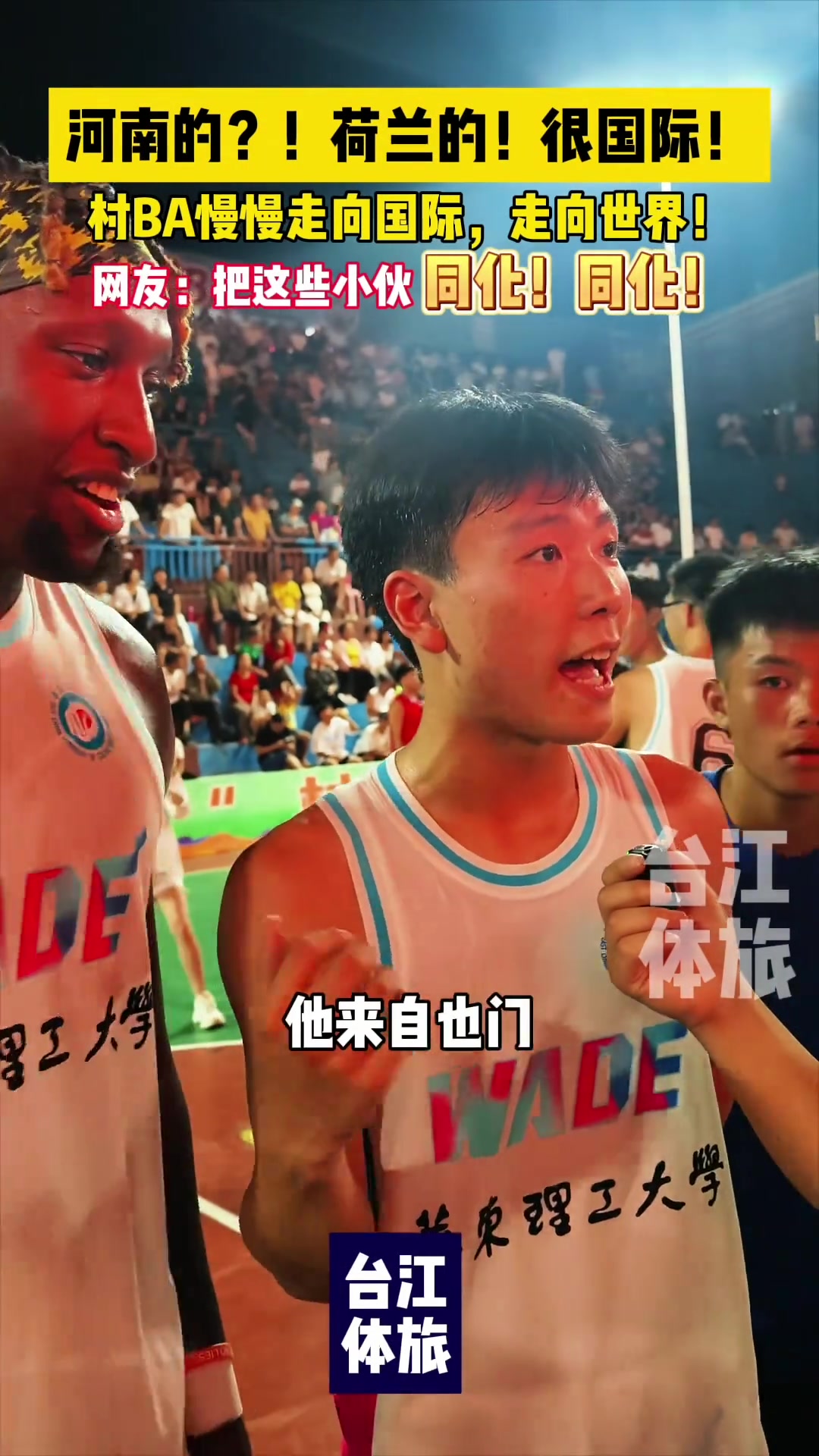 河南的？荷兰的！很国际！村BA慢慢走向国际，走向世界