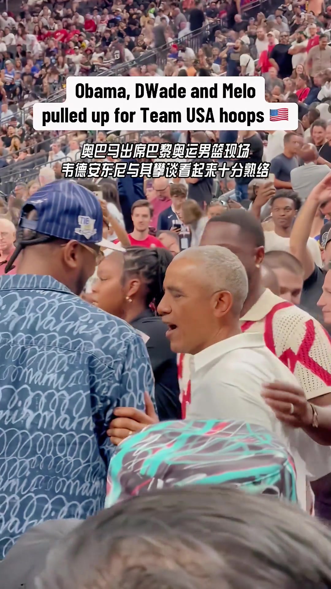 奥巴马出席巴黎奥运男篮现场 韦德/安东尼与其攀谈看起来十分熟络