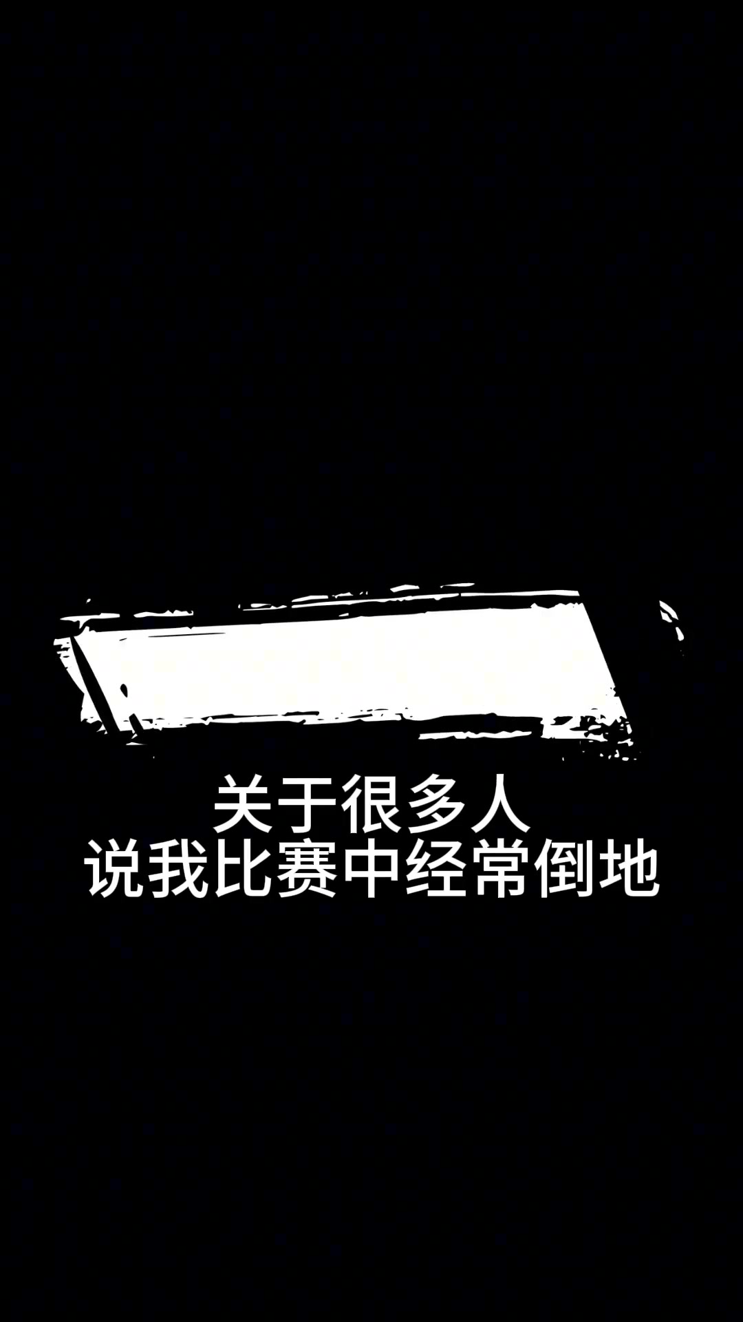 林书豪：关于很多人说我比赛中经常倒地…因为我懂得如何突破