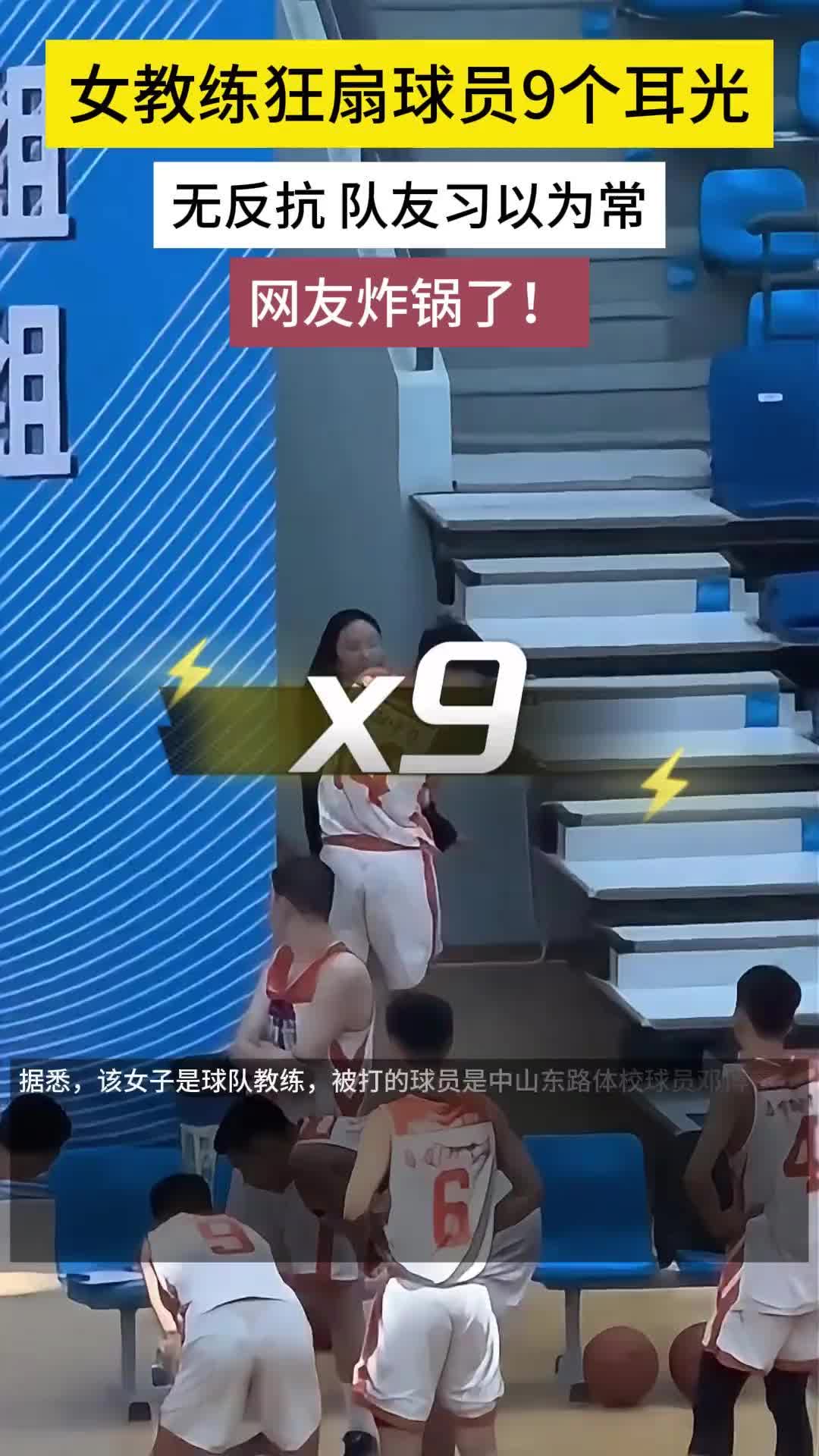 这是犯了什么错？女教练狂扇U16队员9个耳光
