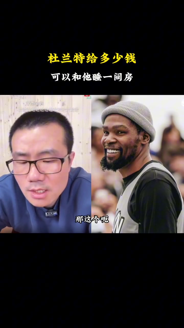 杜兰特给多少钱才肯和他睡一屋？徐静雨：单间两个单人床还行 要是双人大床绝对不干~