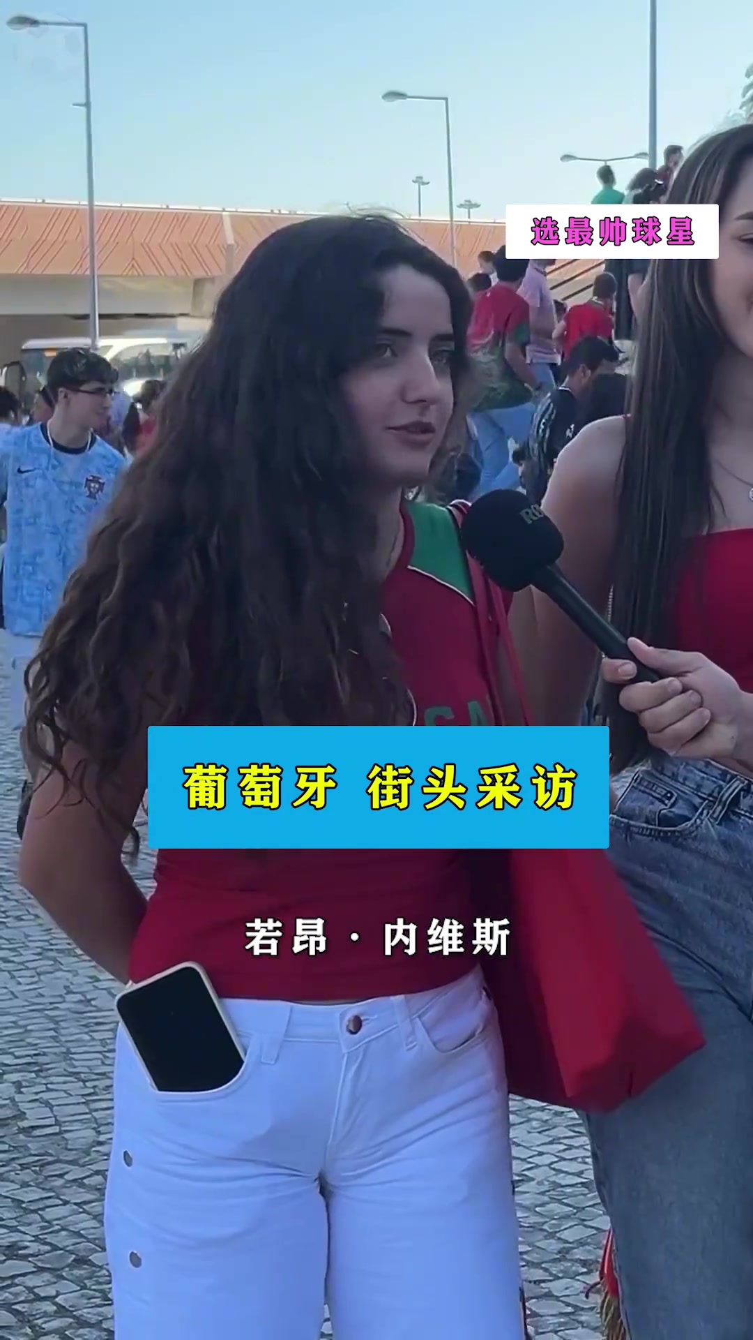 葡萄牙美女球迷采访，谁是她们心中最帅的球星？