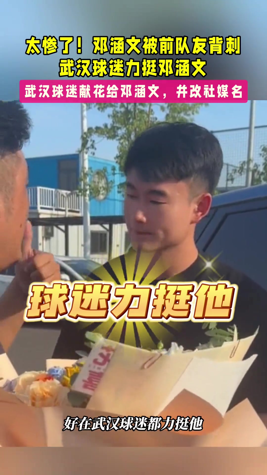 太惨了！邓涵文被前队友背刺 武汉球迷力挺邓涵文！
