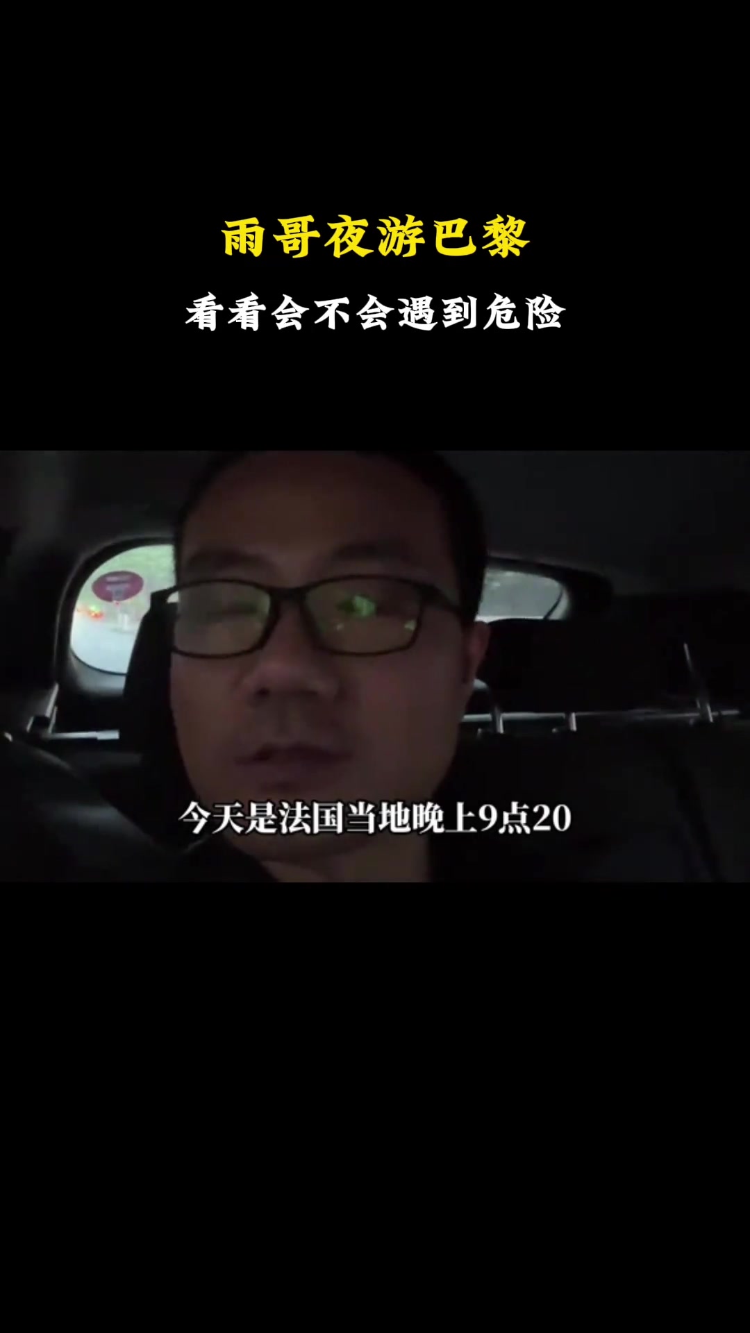 徐静雨夜游巴黎：看看会不会遇到危险！打出租8块钱 给了20 结果司机没零钱 就找了5块硬币