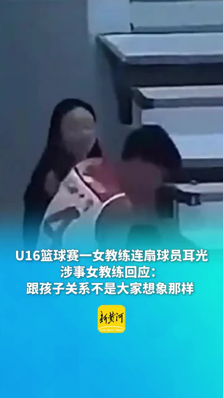 扇球员耳光女教练痛哭回应：太冲动了 我不是有意要那样做