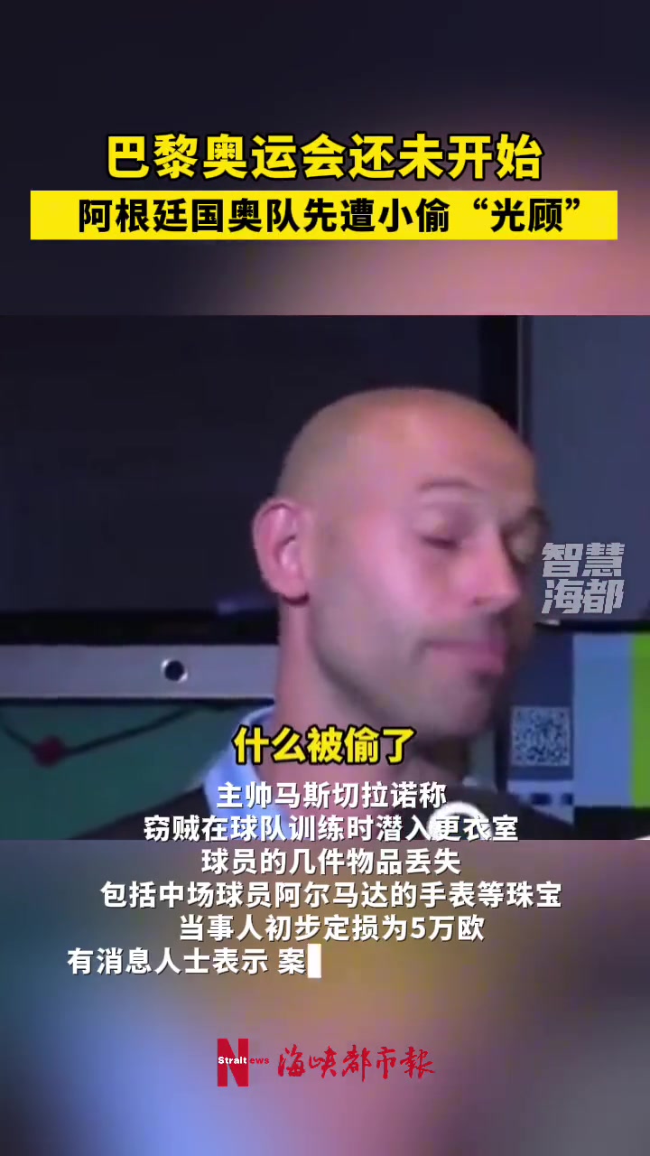 阿根廷国奥队遭到偷窃！马斯切拉诺直言：这是奥运会啊！手表、戒指等在训练期间不见了！