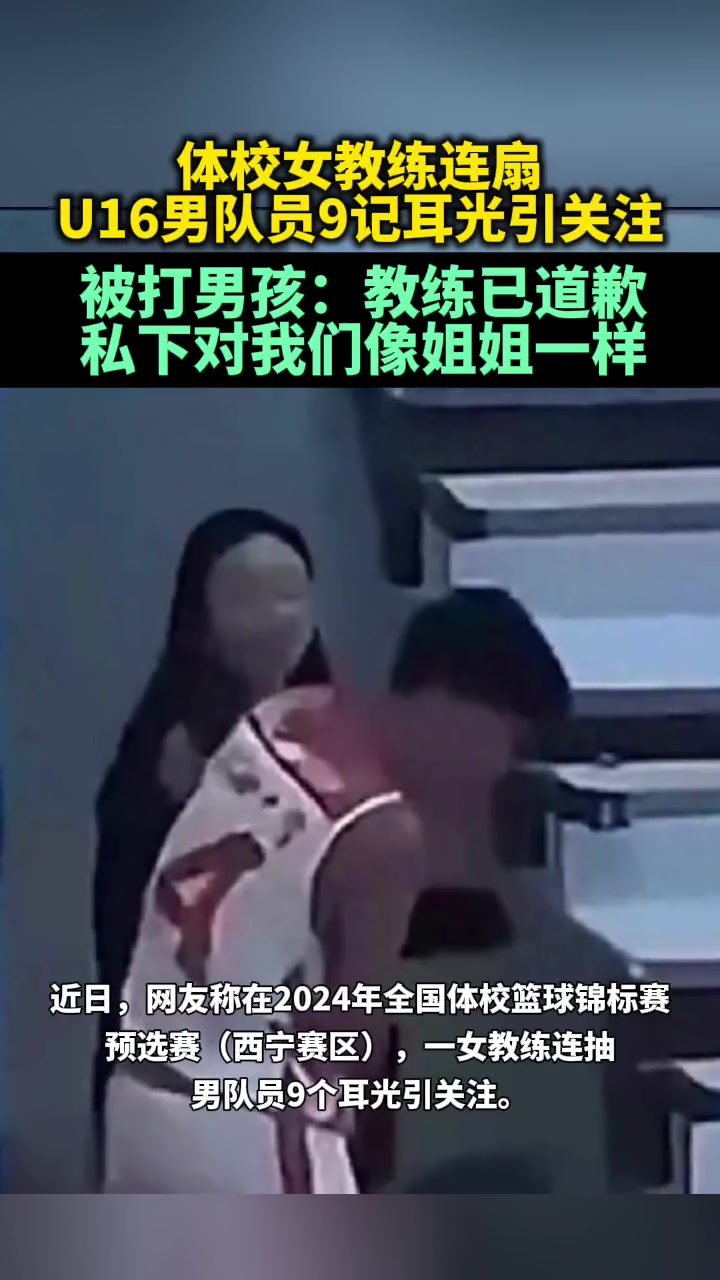 被狂扇耳光男孩：教练已经道歉 私下对我们像姐姐一样