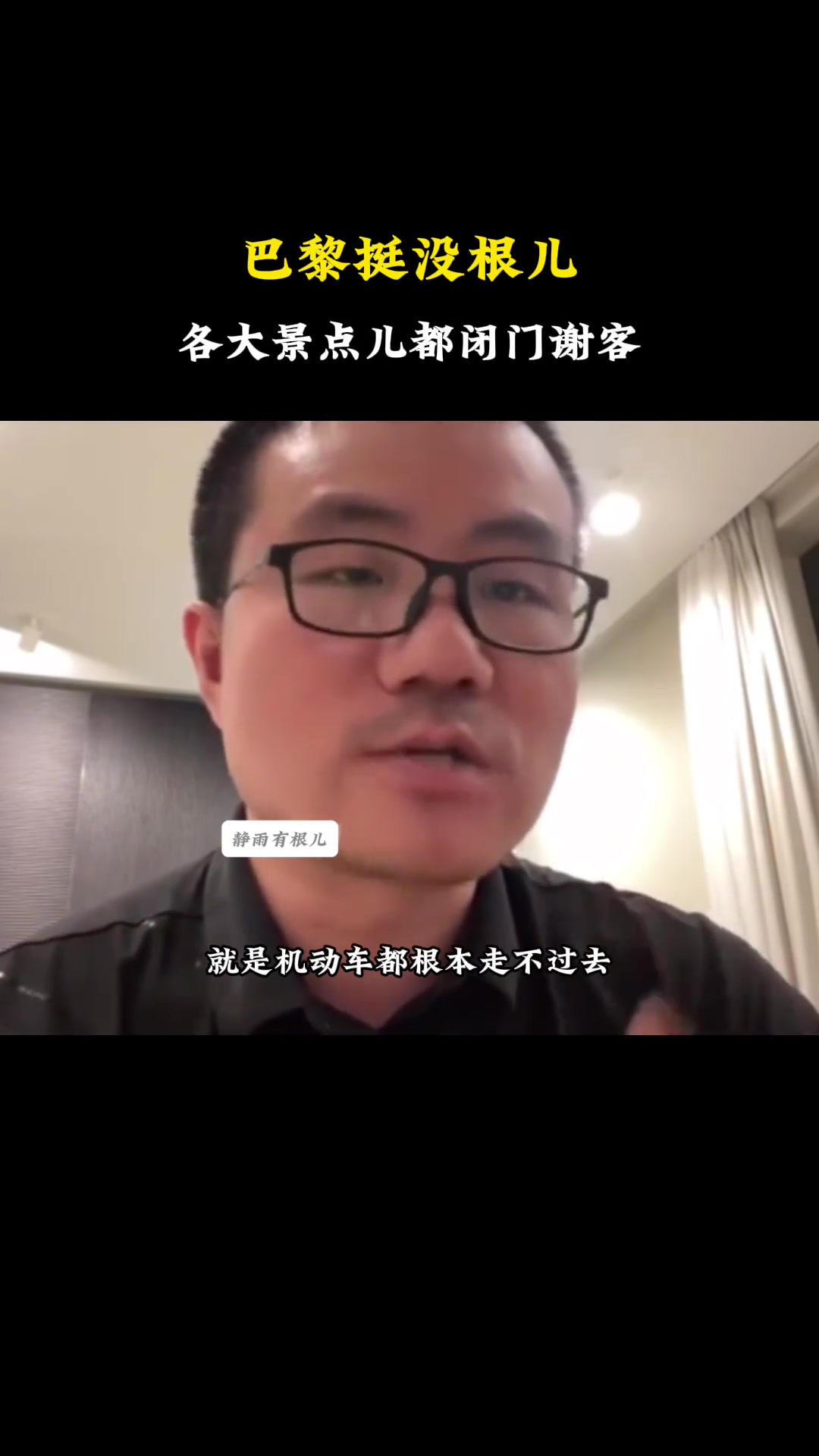 徐静雨：巴黎各大景点都限行或关门 不能来了光溜达不进去啊
