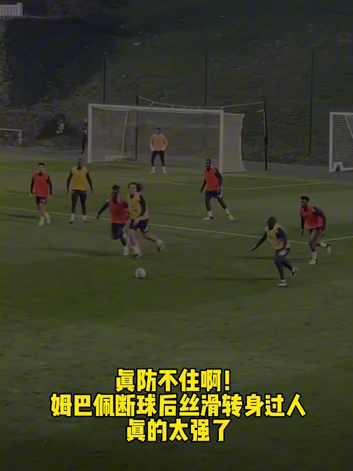 姆巴佩断球后丝滑转身摆脱过人，推都推不动