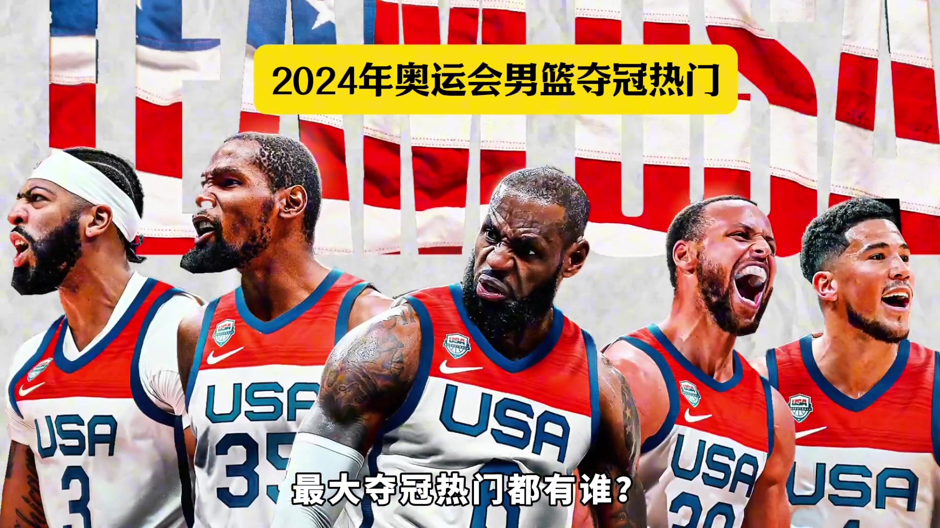 一个视频告诉你 ，2024年奥运会男篮最大夺冠热门都有谁？