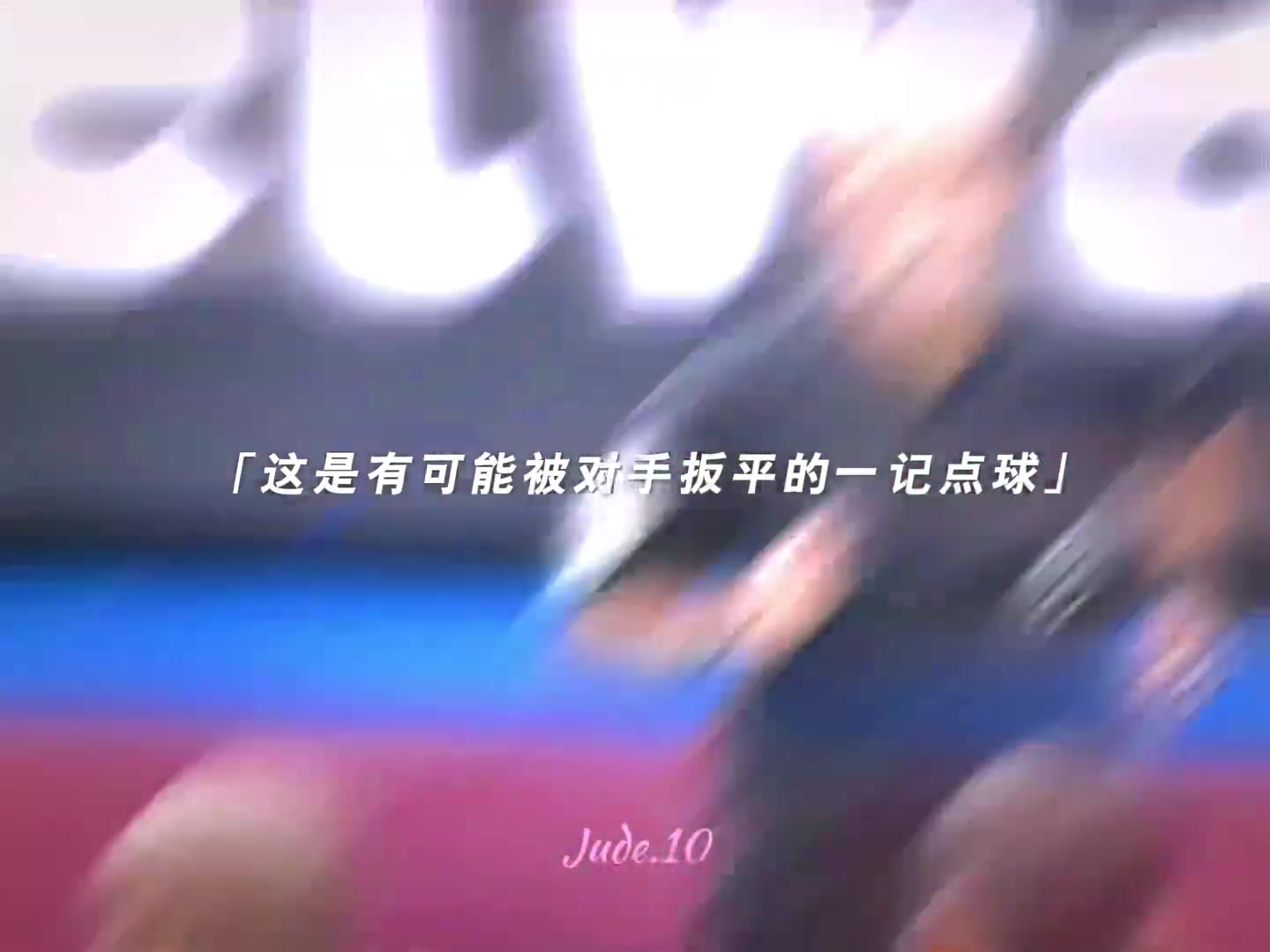 “失败过后 我还是会全力以赴”