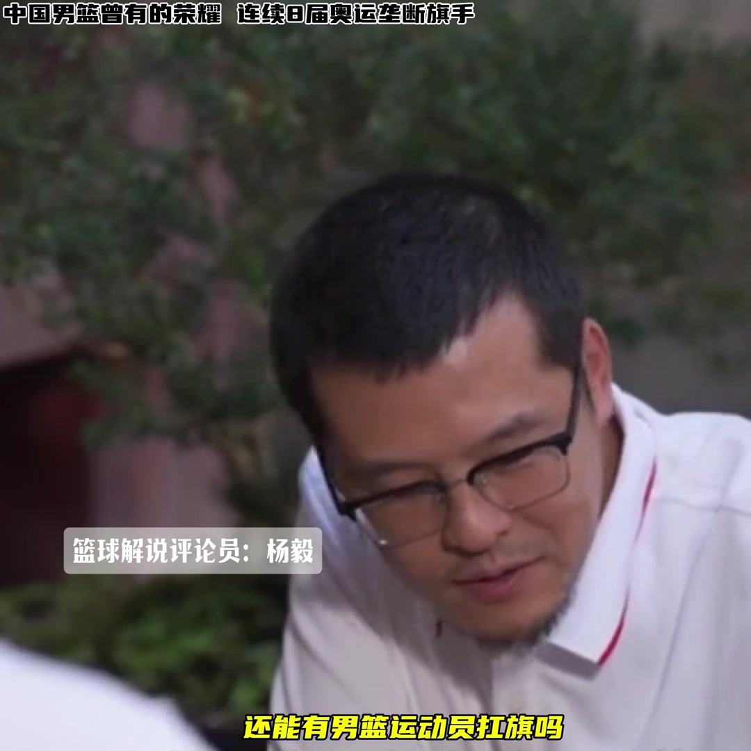 曾连续8届奥运垄断旗手！杨毅：这样下去还能有男篮运动员扛旗吗？刘玉栋：不会的 不太现实