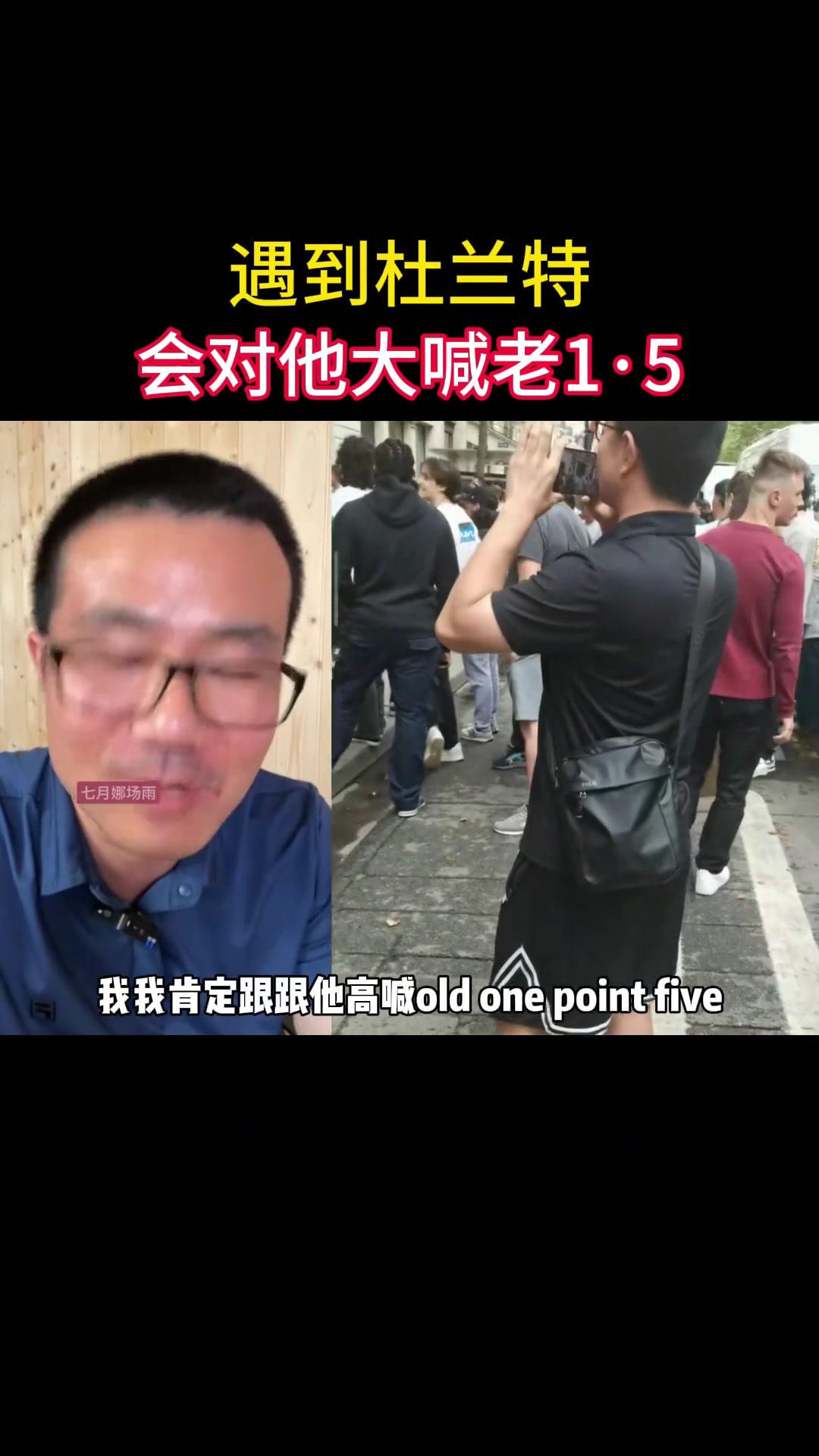 徐静雨：如果在巴黎遇到杜兰特，我一定会大喊老1点5~