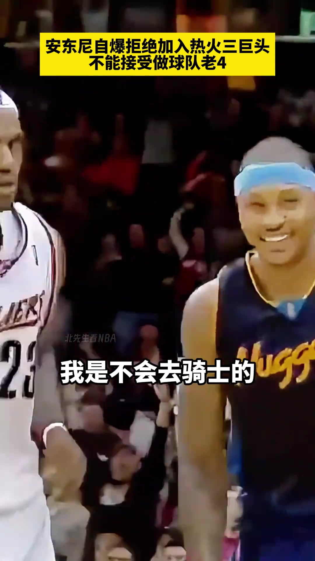 安东尼自曝当年拒绝加入热火三巨头 不能接受做球队老四