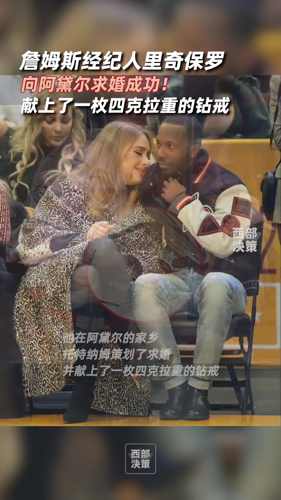 詹姆斯经纪人里奇-保罗向阿黛尔求婚成功！并献上了一枚四克拉钻戒~