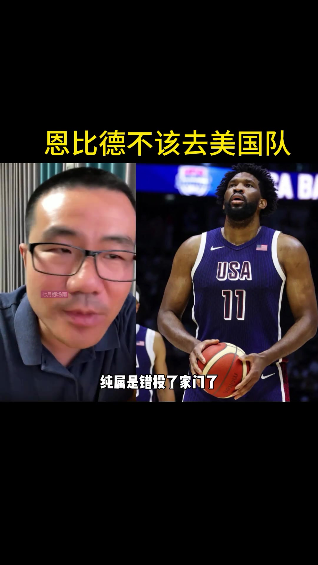徐静雨：恩比德去美国队纯属错投家门 成了三姓家奴了！在法国队他就是最大牌的~