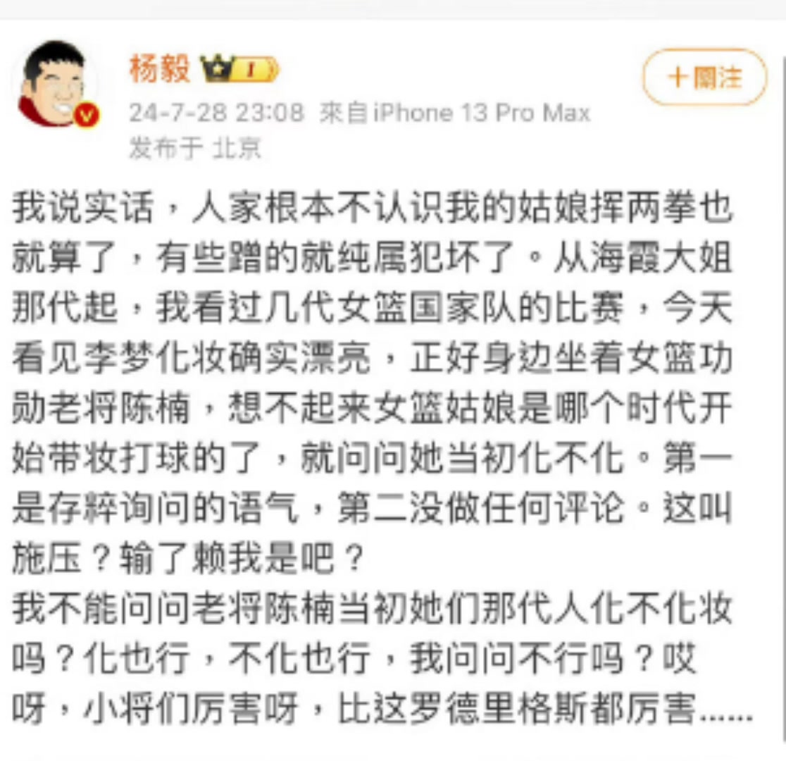 杨毅回应问女篮打球化妆引争议：纯粹询问语气没做任何评论 输了就赖我是吧？