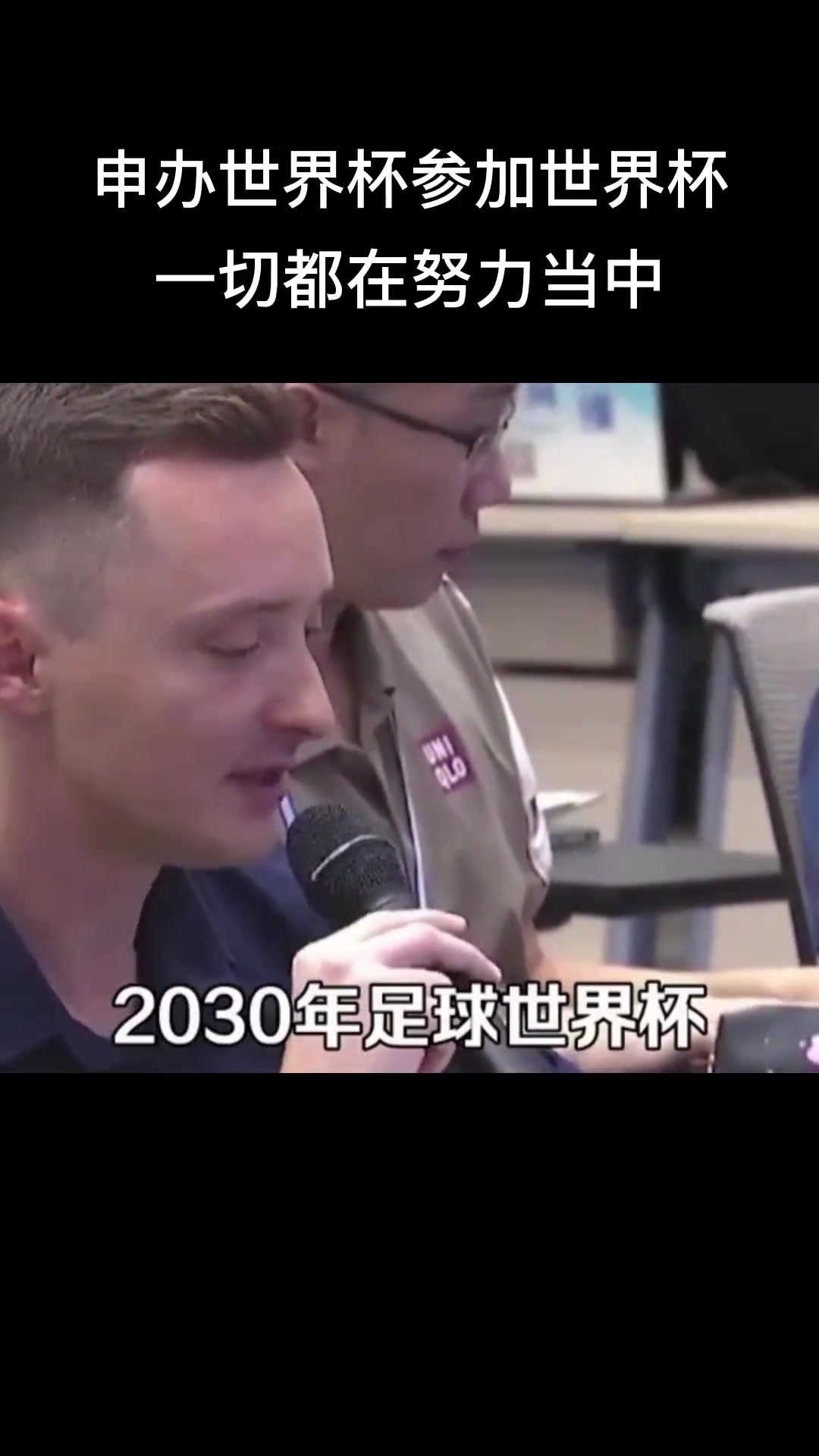 这记者真敢问啊！记者：中国是否会申办2030年世界杯