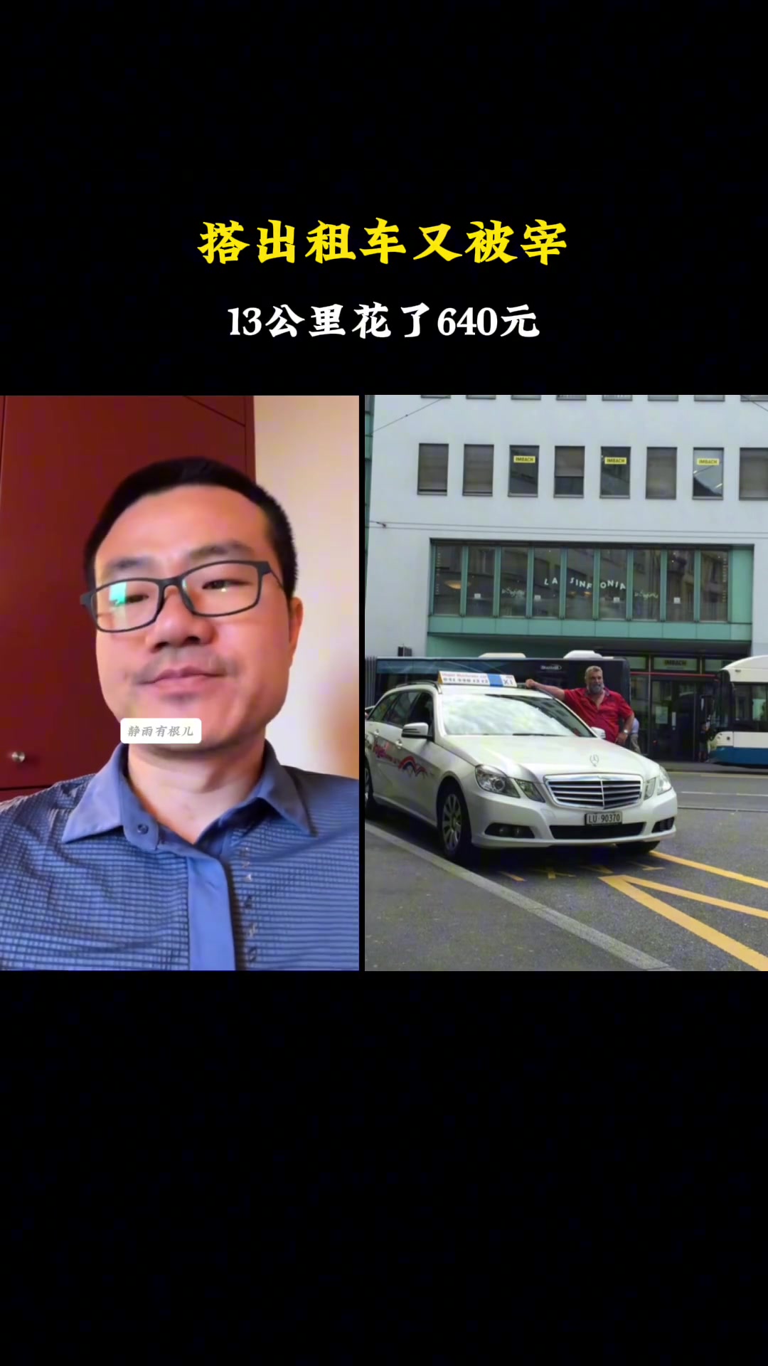 徐静雨瑞士搭出租车又被宰客了：13公里就花了650块钱 也太贵了~