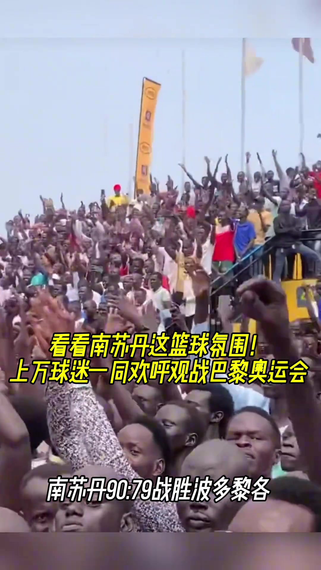 南苏丹这篮球氛围不得了！上万球迷一同欢呼观战巴黎奥运会 ！