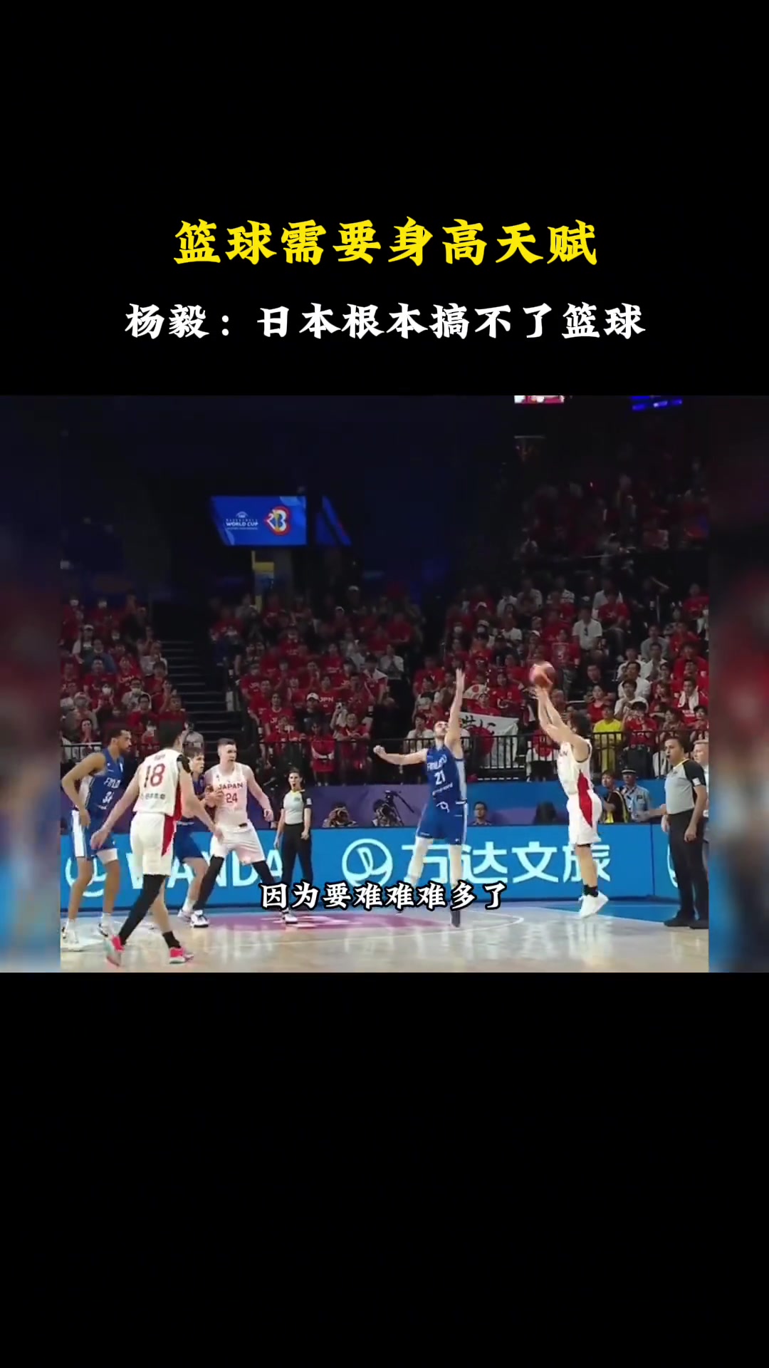 杨毅此前曾称：日本人就不可能搞好篮球 他们运动员天赋上最吃亏