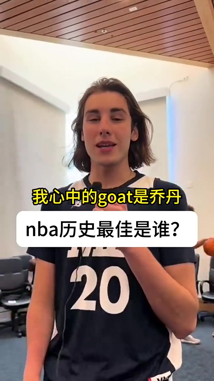 乔丹还是詹姆斯？NCAA球员心目中的GOAT是谁？