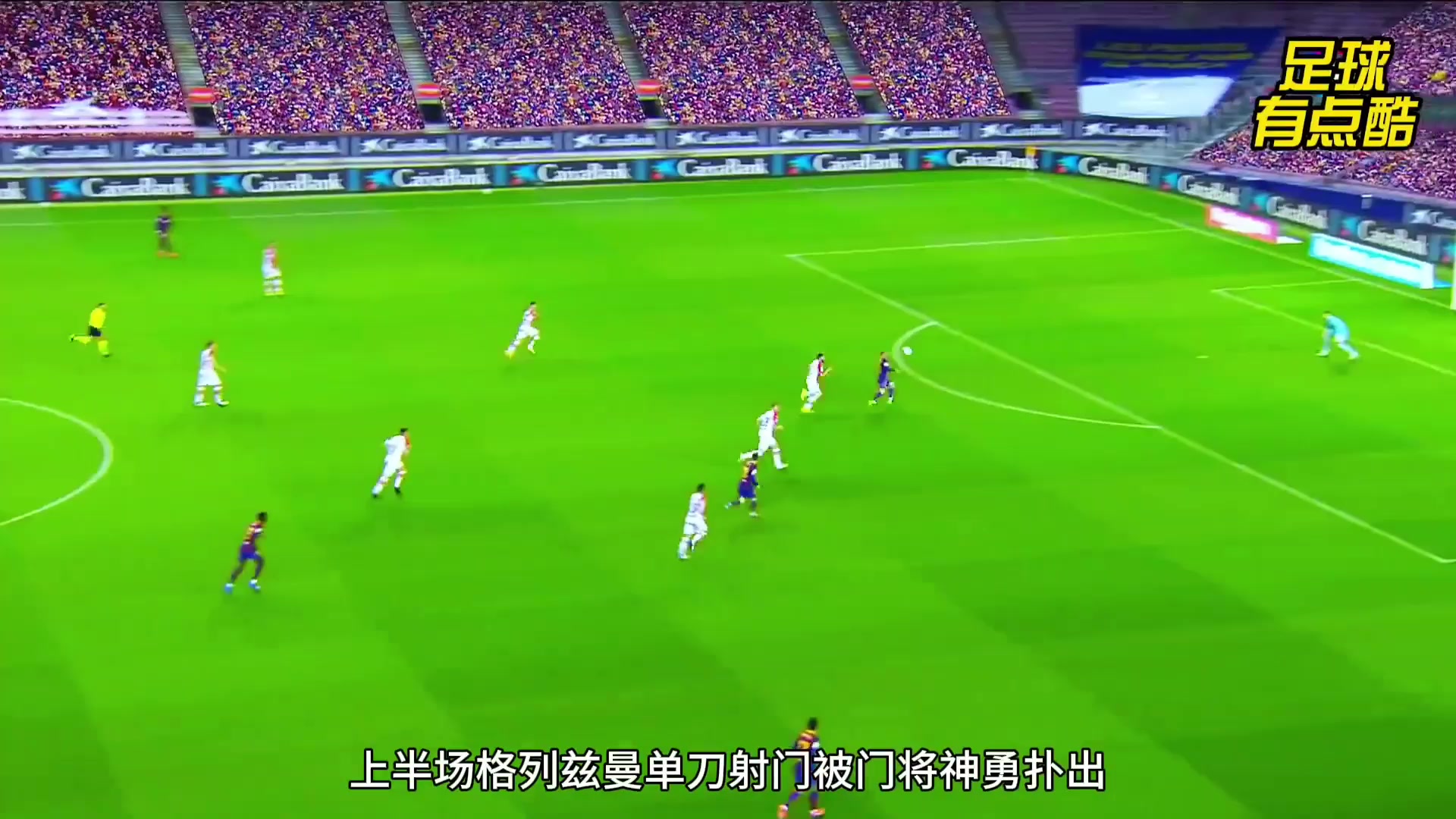 体毛越位惹怒梅西， 两记世界波直接带走胜利