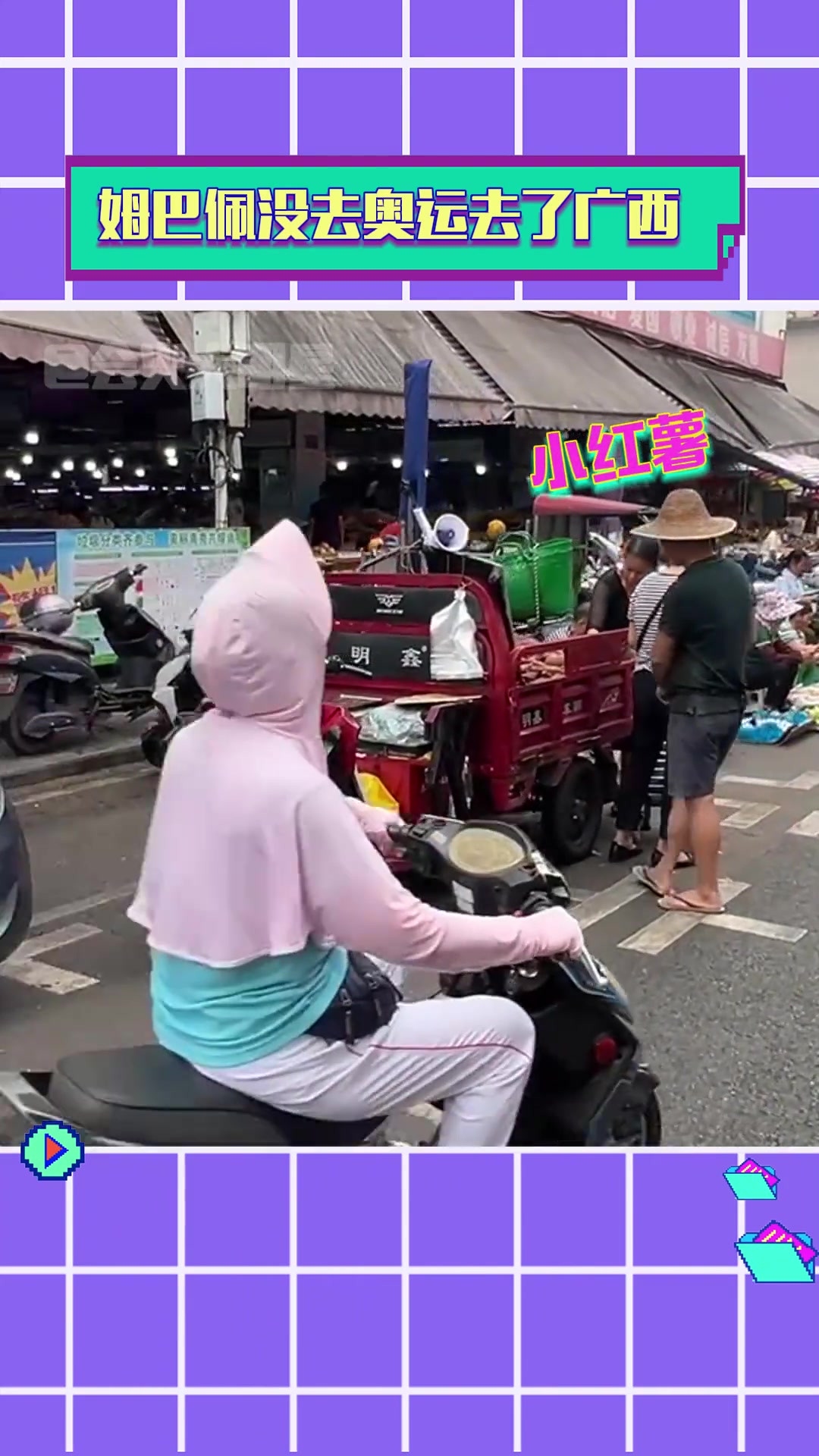 听到了魔性的声音！姆巴佩没去奥运去了广西？