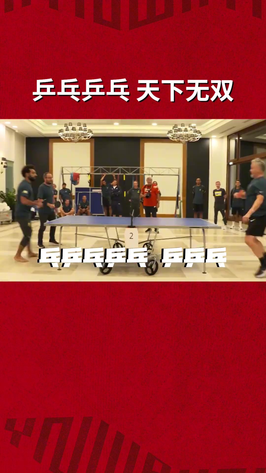 利物浦足球俱乐部乒乓球分部？众球星热衷打乒乓