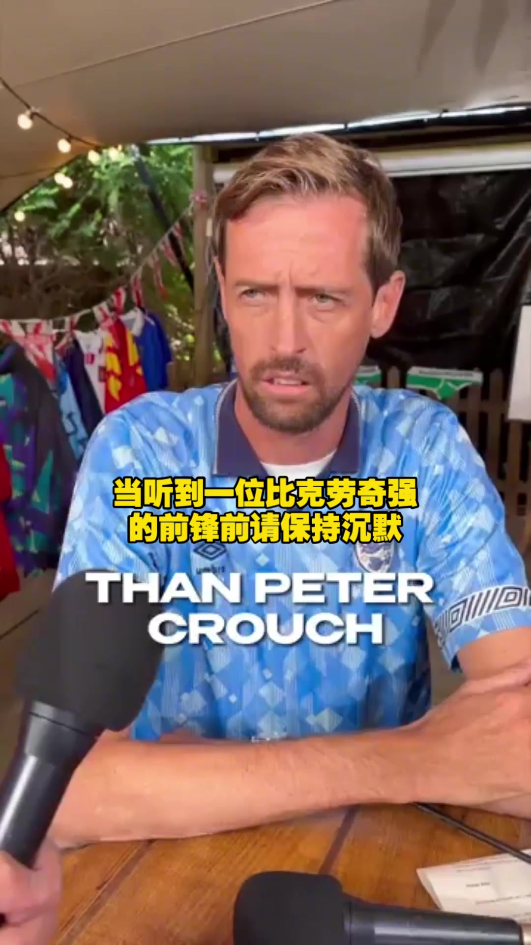 听到比你强的前锋前请沉默！克劳奇：有谁！？