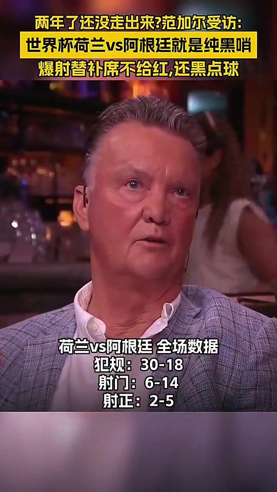 两年都还没走出来？范加尔：世界杯荷兰打阿根廷就是黑幕！