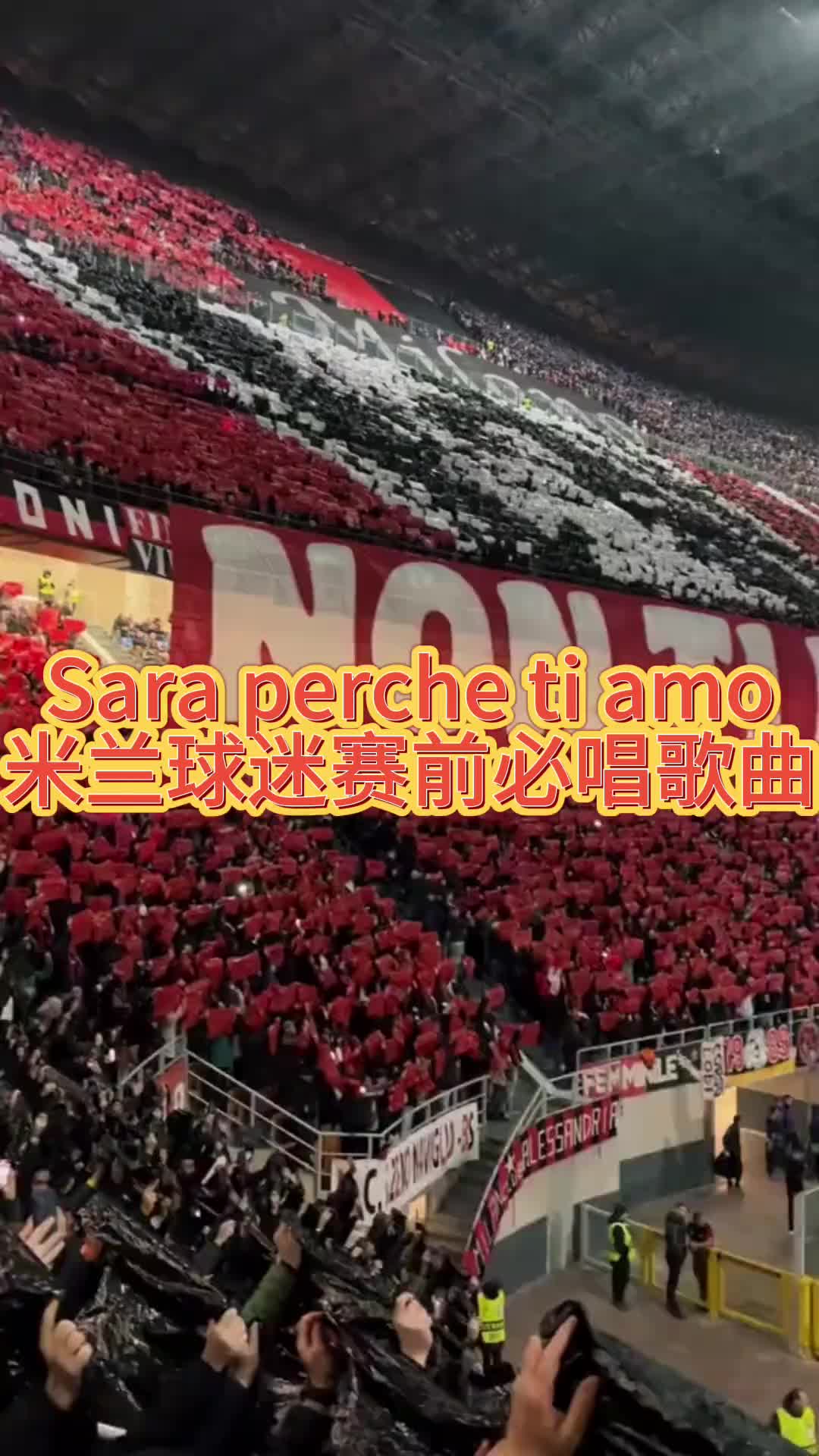 米兰球迷必唱神曲！ “Sara perche ti amo”——因为爱你