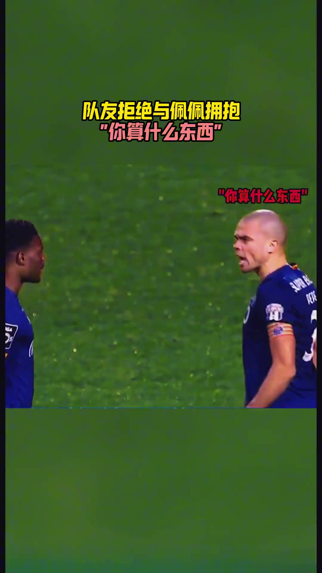 你敢惹我？俱乐部队友对佩佩出言不逊，佩佩直接暴怒推开