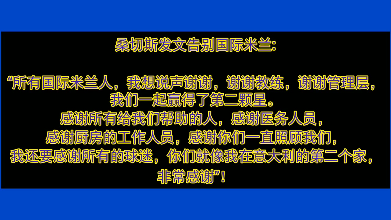 再见蓝黑军团！桑切斯发文发视频告别国际米兰!