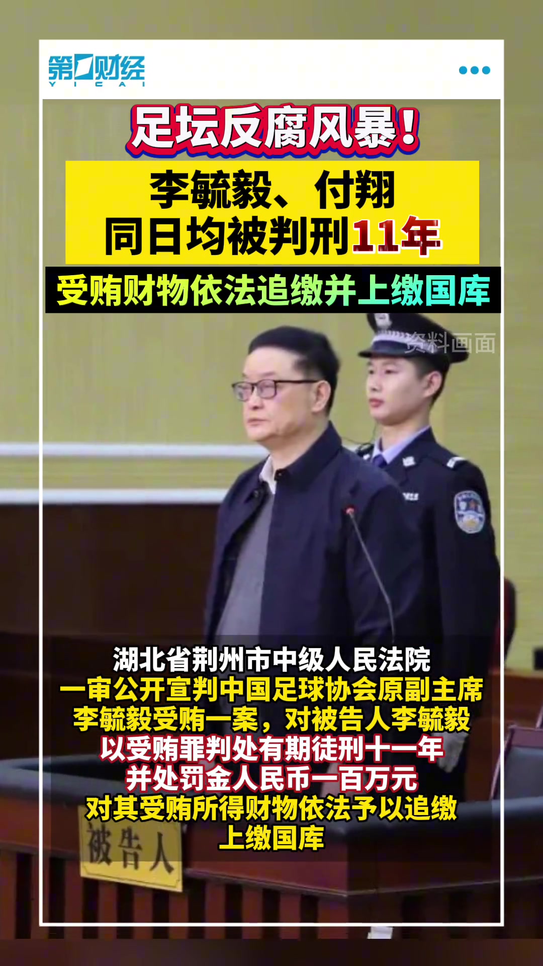 双双判刑！李毓毅、付翔二人同日被判11年！