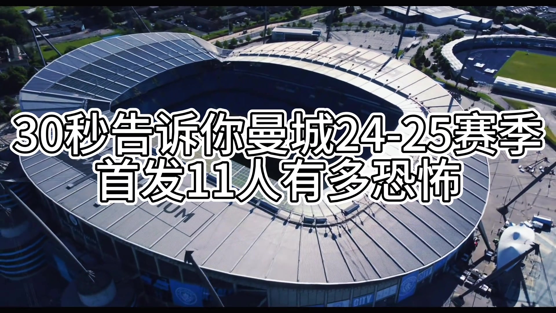 30秒告诉你曼城24-25赛季首发11人有多恐怖