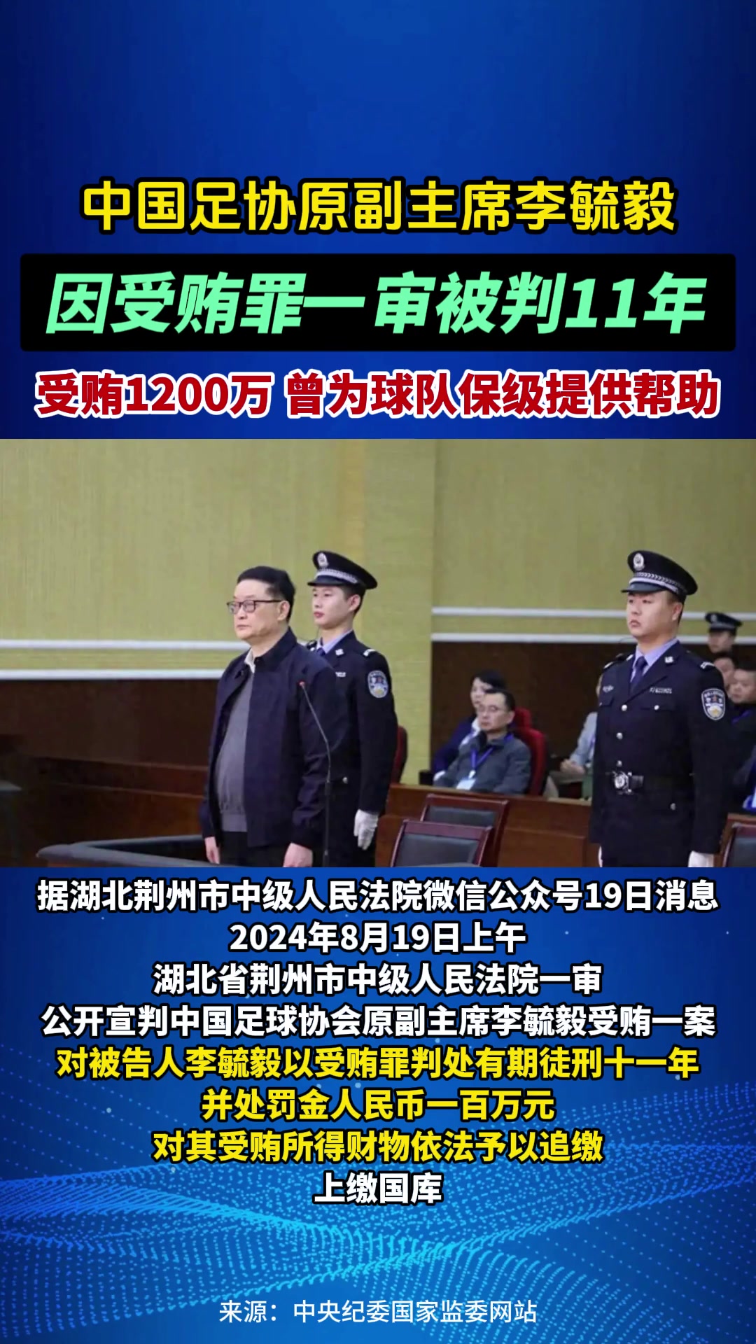 为帮助保级队，中国足协原副主席李毓毅被判刑11年！